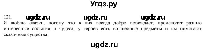 ГДЗ (Решебник) по русскому языку 3 класс Нечаева Н.В. / часть 1 / упражнение / 121