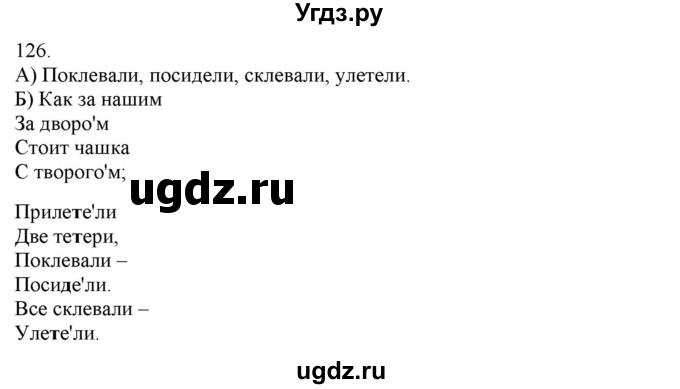 ГДЗ (Решебник) по русскому языку 3 класс Нечаева Н.В. / часть 1 / упражнение / 126