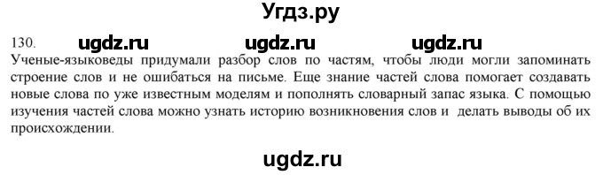 ГДЗ (Решебник) по русскому языку 3 класс Нечаева Н.В. / часть 1 / упражнение / 130