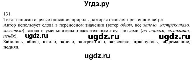 ГДЗ (Решебник) по русскому языку 3 класс Нечаева Н.В. / часть 1 / упражнение / 131