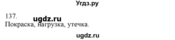 ГДЗ (Решебник) по русскому языку 3 класс Нечаева Н.В. / часть 1 / упражнение / 137