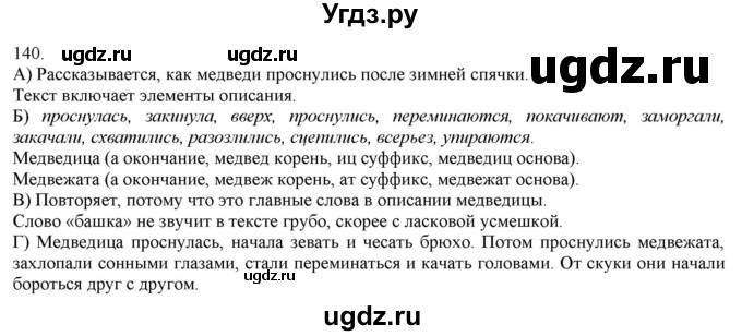 ГДЗ (Решебник) по русскому языку 3 класс Нечаева Н.В. / часть 1 / упражнение / 140