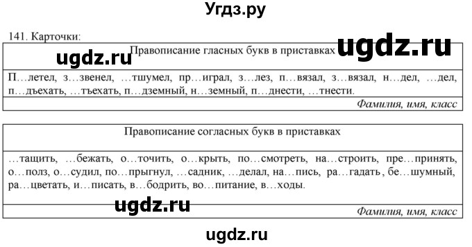 ГДЗ (Решебник) по русскому языку 3 класс Нечаева Н.В. / часть 1 / упражнение / 141