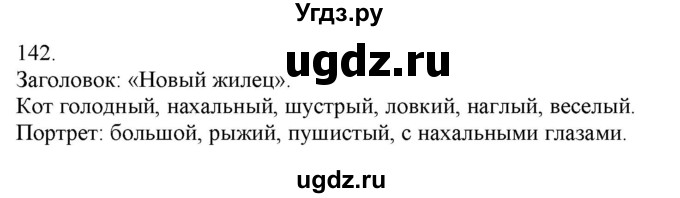 ГДЗ (Решебник) по русскому языку 3 класс Нечаева Н.В. / часть 1 / упражнение / 142
