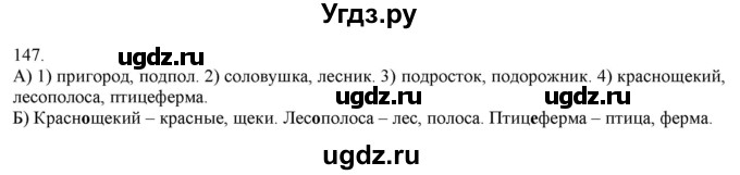 ГДЗ (Решебник) по русскому языку 3 класс Нечаева Н.В. / часть 1 / упражнение / 147