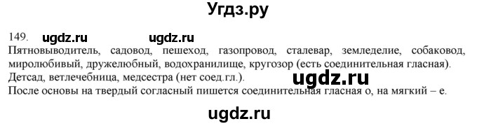 ГДЗ (Решебник) по русскому языку 3 класс Нечаева Н.В. / часть 1 / упражнение / 149