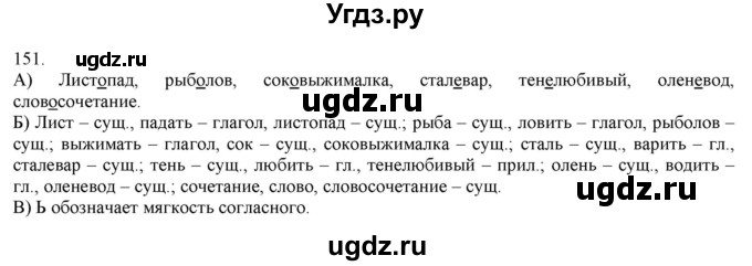 ГДЗ (Решебник) по русскому языку 3 класс Нечаева Н.В. / часть 1 / упражнение / 151