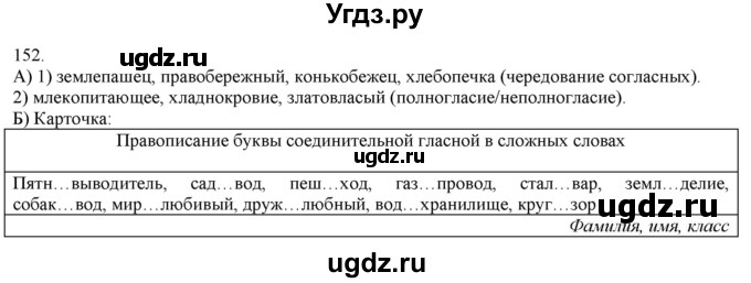 ГДЗ (Решебник) по русскому языку 3 класс Нечаева Н.В. / часть 1 / упражнение / 152