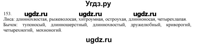 ГДЗ (Решебник) по русскому языку 3 класс Нечаева Н.В. / часть 1 / упражнение / 153