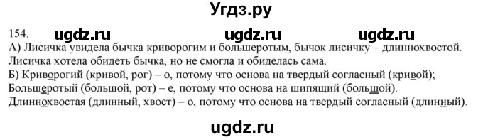 ГДЗ (Решебник) по русскому языку 3 класс Нечаева Н.В. / часть 1 / упражнение / 154