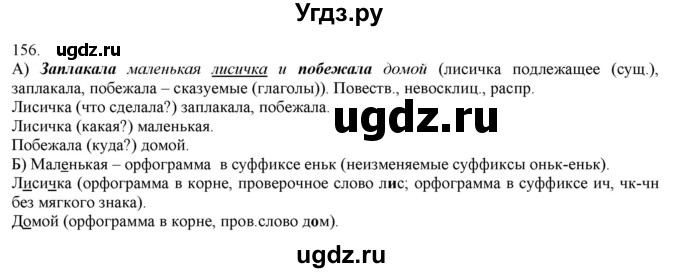 ГДЗ (Решебник) по русскому языку 3 класс Нечаева Н.В. / часть 1 / упражнение / 156