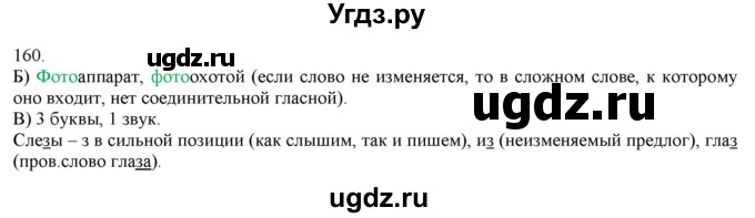 ГДЗ (Решебник) по русскому языку 3 класс Нечаева Н.В. / часть 1 / упражнение / 160