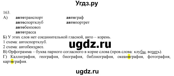 ГДЗ (Решебник) по русскому языку 3 класс Нечаева Н.В. / часть 1 / упражнение / 163