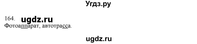 ГДЗ (Решебник) по русскому языку 3 класс Нечаева Н.В. / часть 1 / упражнение / 164