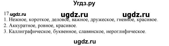 ГДЗ (Решебник) по русскому языку 3 класс Нечаева Н.В. / часть 1 / упражнение / 17