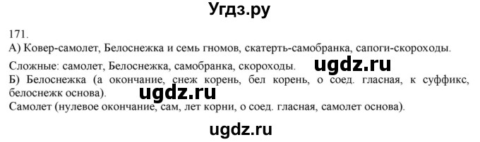 ГДЗ (Решебник) по русскому языку 3 класс Нечаева Н.В. / часть 1 / упражнение / 171