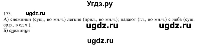 ГДЗ (Решебник) по русскому языку 3 класс Нечаева Н.В. / часть 1 / упражнение / 173