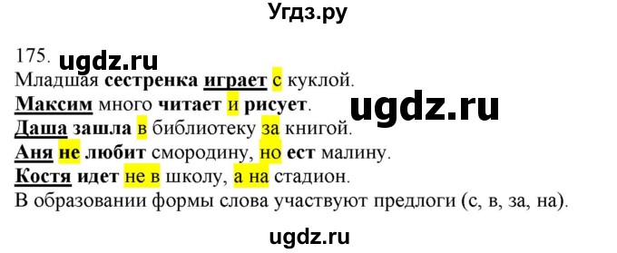 ГДЗ (Решебник) по русскому языку 3 класс Нечаева Н.В. / часть 1 / упражнение / 175