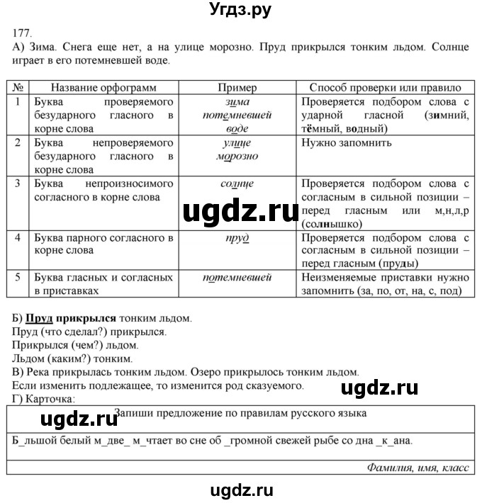 ГДЗ (Решебник) по русскому языку 3 класс Нечаева Н.В. / часть 1 / упражнение / 177