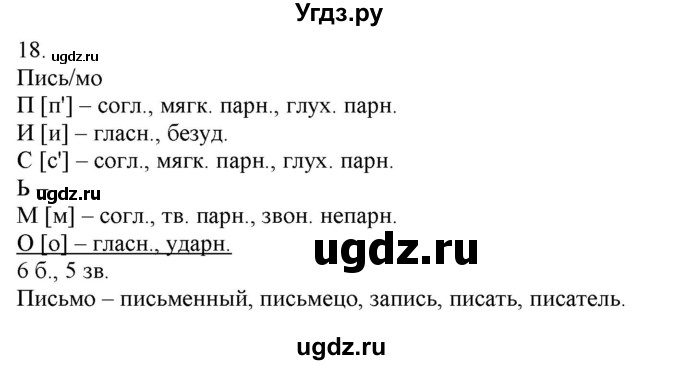 ГДЗ (Решебник) по русскому языку 3 класс Нечаева Н.В. / часть 1 / упражнение / 18