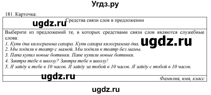 ГДЗ (Решебник) по русскому языку 3 класс Нечаева Н.В. / часть 1 / упражнение / 181