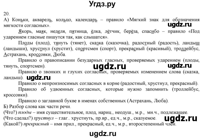 ГДЗ (Решебник) по русскому языку 3 класс Нечаева Н.В. / часть 1 / упражнение / 20