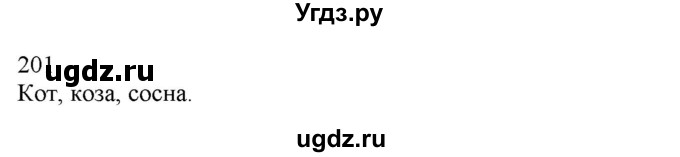 ГДЗ (Решебник) по русскому языку 3 класс Нечаева Н.В. / часть 1 / упражнение / 201