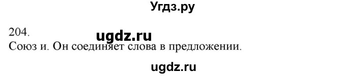 ГДЗ (Решебник) по русскому языку 3 класс Нечаева Н.В. / часть 1 / упражнение / 204