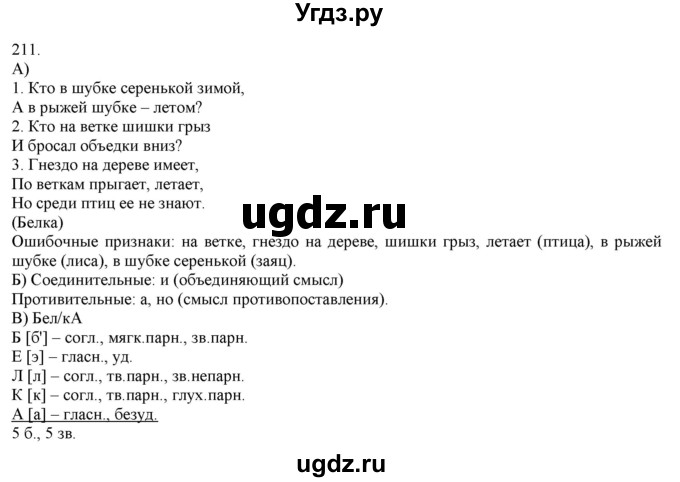 ГДЗ (Решебник) по русскому языку 3 класс Нечаева Н.В. / часть 1 / упражнение / 211