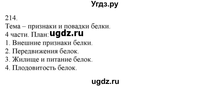 ГДЗ (Решебник) по русскому языку 3 класс Нечаева Н.В. / часть 1 / упражнение / 214