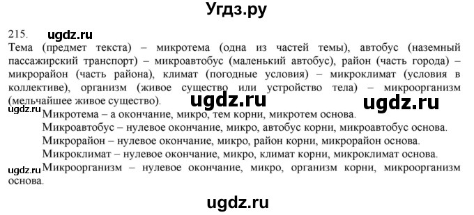 ГДЗ (Решебник) по русскому языку 3 класс Нечаева Н.В. / часть 1 / упражнение / 215