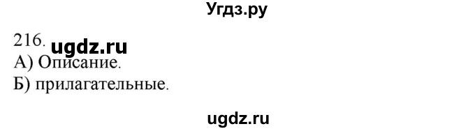 ГДЗ (Решебник) по русскому языку 3 класс Нечаева Н.В. / часть 1 / упражнение / 216