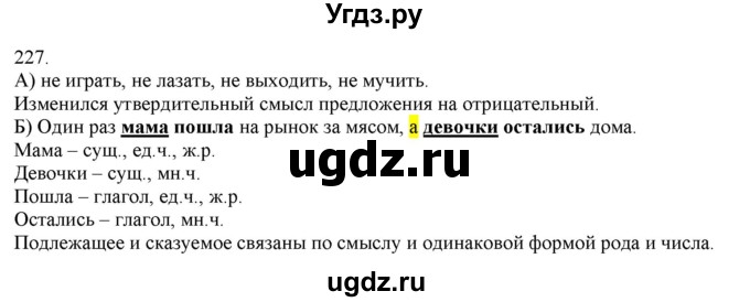 ГДЗ (Решебник) по русскому языку 3 класс Нечаева Н.В. / часть 1 / упражнение / 227