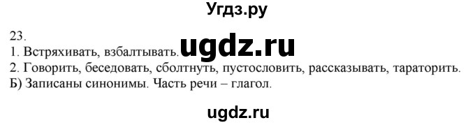 ГДЗ (Решебник) по русскому языку 3 класс Нечаева Н.В. / часть 1 / упражнение / 23