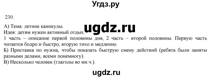 ГДЗ (Решебник) по русскому языку 3 класс Нечаева Н.В. / часть 1 / упражнение / 230