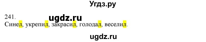 ГДЗ (Решебник) по русскому языку 3 класс Нечаева Н.В. / часть 1 / упражнение / 241