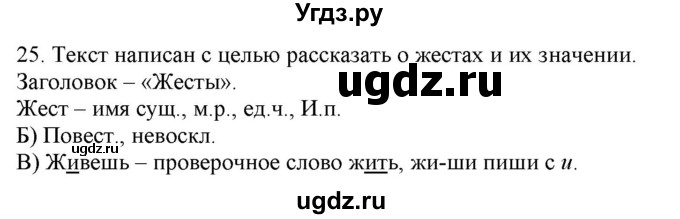 ГДЗ (Решебник) по русскому языку 3 класс Нечаева Н.В. / часть 1 / упражнение / 25