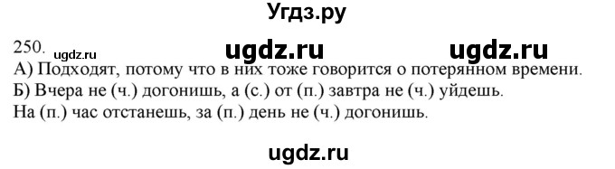 ГДЗ (Решебник) по русскому языку 3 класс Нечаева Н.В. / часть 1 / упражнение / 250