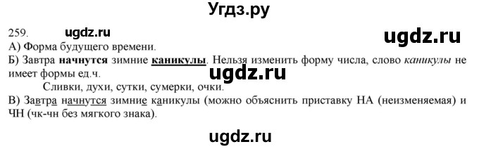 ГДЗ (Решебник) по русскому языку 3 класс Нечаева Н.В. / часть 1 / упражнение / 259