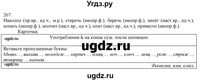 ГДЗ (Решебник) по русскому языку 3 класс Нечаева Н.В. / часть 1 / упражнение / 267