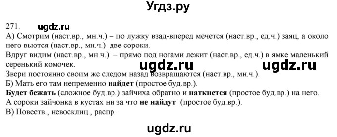 ГДЗ (Решебник) по русскому языку 3 класс Нечаева Н.В. / часть 1 / упражнение / 271