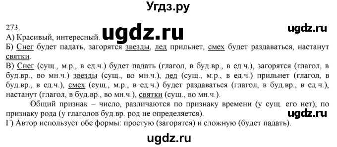 ГДЗ (Решебник) по русскому языку 3 класс Нечаева Н.В. / часть 1 / упражнение / 273
