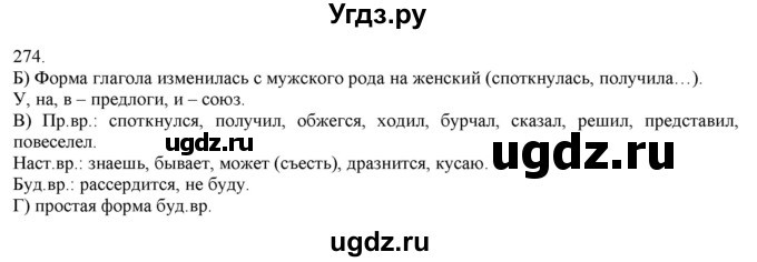 ГДЗ (Решебник) по русскому языку 3 класс Нечаева Н.В. / часть 1 / упражнение / 274