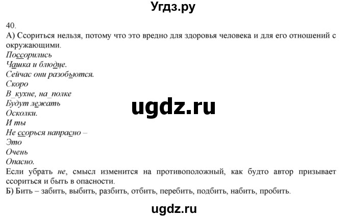 ГДЗ (Решебник) по русскому языку 3 класс Нечаева Н.В. / часть 1 / упражнение / 40