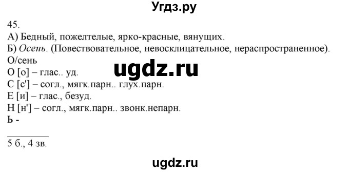 ГДЗ (Решебник) по русскому языку 3 класс Нечаева Н.В. / часть 1 / упражнение / 45
