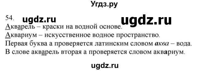 ГДЗ (Решебник) по русскому языку 3 класс Нечаева Н.В. / часть 1 / упражнение / 54