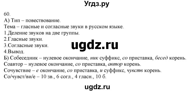 ГДЗ (Решебник) по русскому языку 3 класс Нечаева Н.В. / часть 1 / упражнение / 60