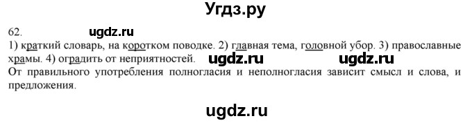 ГДЗ (Решебник) по русскому языку 3 класс Нечаева Н.В. / часть 1 / упражнение / 62