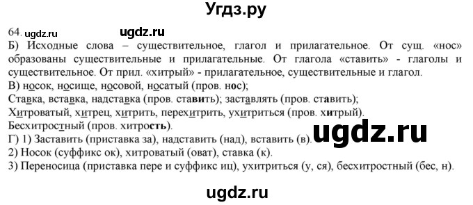 ГДЗ (Решебник) по русскому языку 3 класс Нечаева Н.В. / часть 1 / упражнение / 64