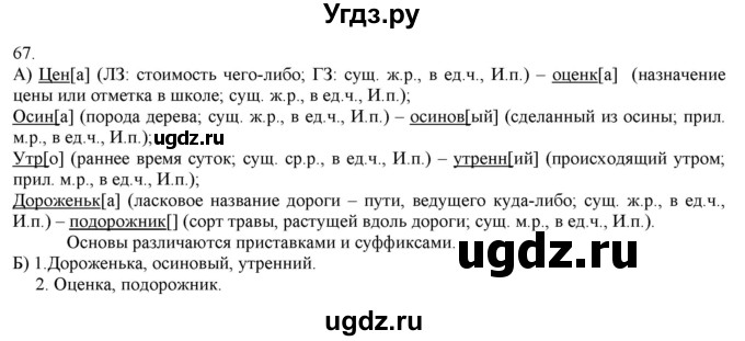 ГДЗ (Решебник) по русскому языку 3 класс Нечаева Н.В. / часть 1 / упражнение / 67